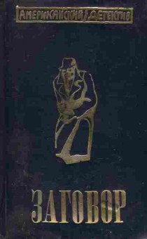 Книга Заговор Американский детектив, 11-9575, Баград.рф